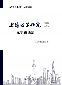 上海法學研究雜志
