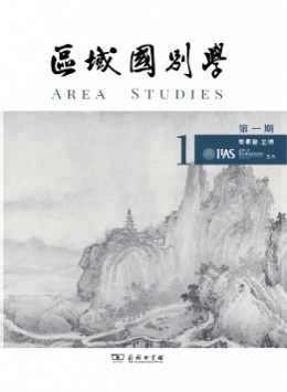 區(qū)域國別學(xué)雜志