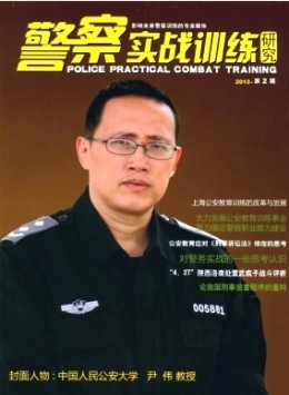 警察實戰訓練研究