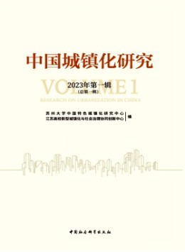 中國城鎮化研究