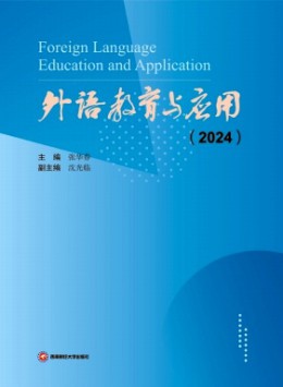 外語教育與應(yīng)用