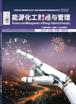 能源化工財經與管理