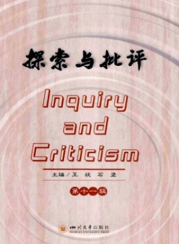 探索與批評