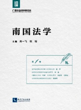 南國法學