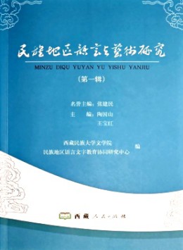 民族地區語言與藝術研究