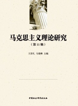 馬克思主義理論研究