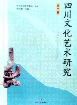 四川文化藝術研究