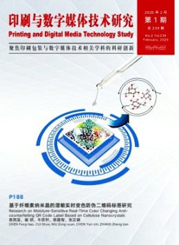 印刷與數(shù)字媒體技術(shù)研究