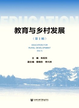 教育與鄉村發展