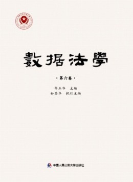 數(shù)據(jù)法學