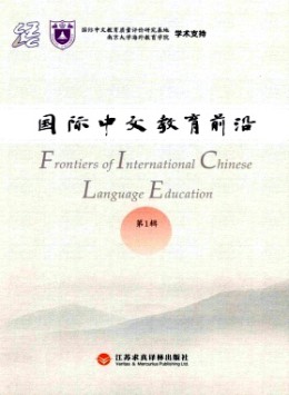 國際中文教育前沿