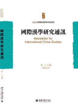 國際漢學研究通訊