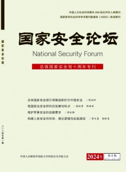 國(guó)家安全論壇