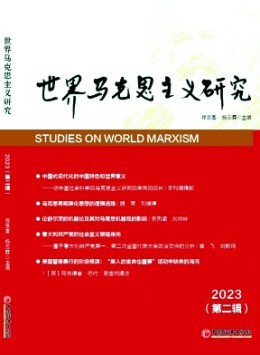 世界馬克思主義研究