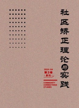 社區矯正理論與實踐