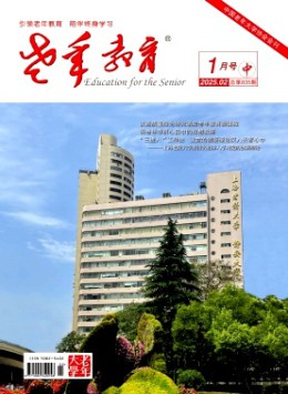 老年教育·老年大學(xué)