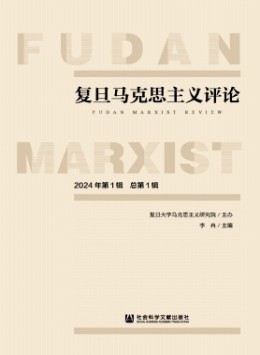 復旦馬克思主義評論