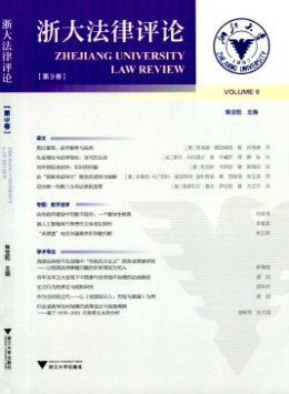 浙大法律評(píng)論