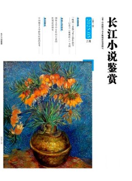 長江小說鑒賞