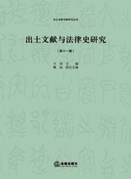 出土文獻與法律史研究