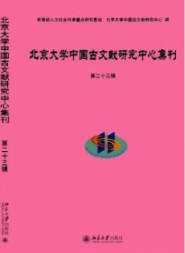北京大學中國古文獻研究中心集刊
