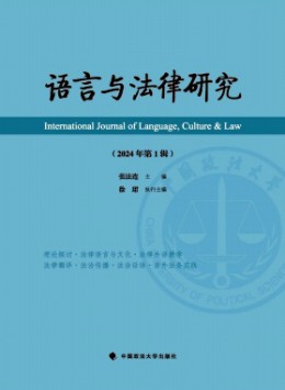 語言與法律研究