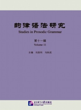 韻律語法研究雜志