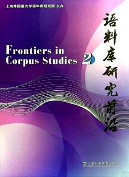語料庫研究前沿