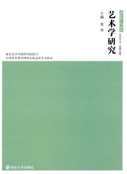 藝術學研究·輯刊