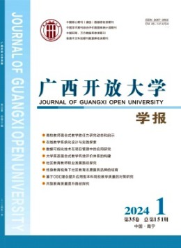 廣西開放大學學報
