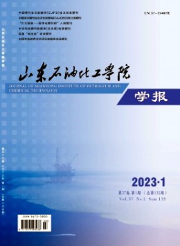 山東石油化工學(xué)院學(xué)報