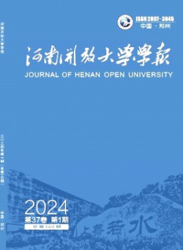 湖南開放大學學報