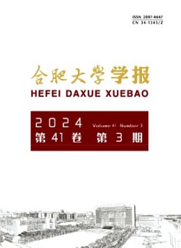 合肥大學(xué)學(xué)報(bào)雜志