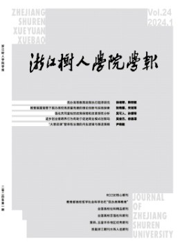 浙江樹人學院學報