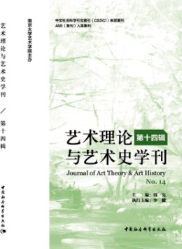 藝術理論與藝術史學刊