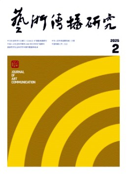 藝術傳播研究雜志