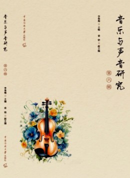 音樂與聲音研究