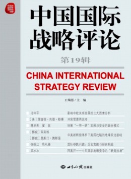 中國國際戰略評論