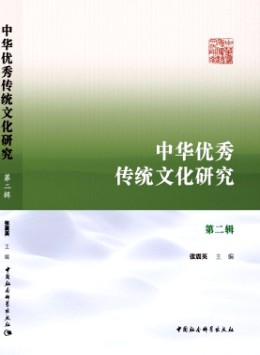 中華優秀傳統文化研究