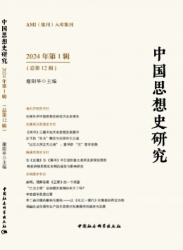 中國思想史研究