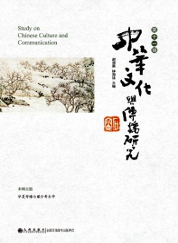 中華文化與傳播研究