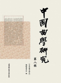 中國曲學研究雜志