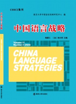 中國(guó)語(yǔ)言戰(zhàn)略雜志