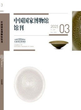 中國國家博物館館刊雜志