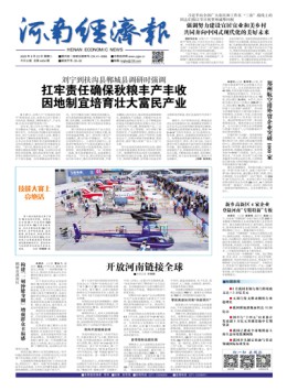 河南經(jīng)濟報