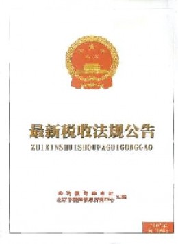 最新稅收法規公告